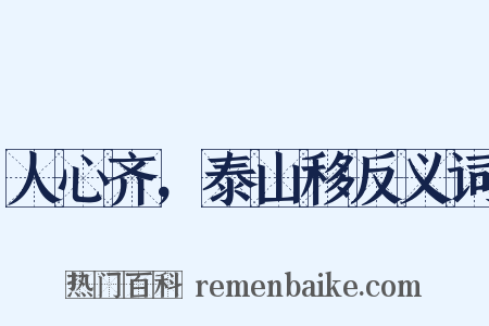 人心齐，泰山移反义词是什么意思的图片